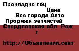 Прокладка гбц BMW E60 E61 E64 E63 E65 E53 E70 › Цена ­ 3 500 - Все города Авто » Продажа запчастей   . Свердловская обл.,Реж г.